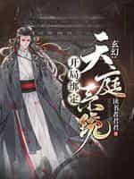 玄幻：開局綁定天庭係統