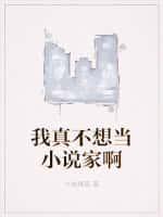 我真不想當小說家啊