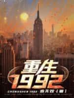 重生1992