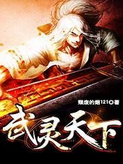 武靈天下(玄幻：開局覺醒吞噬天賦)