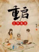 重啟1988