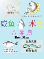 八零後鹹魚術士