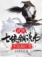 武俠：七俠鎮說書，李滄海打賞