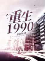 重生1990