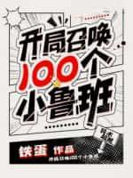 开局召唤100个小鲁班